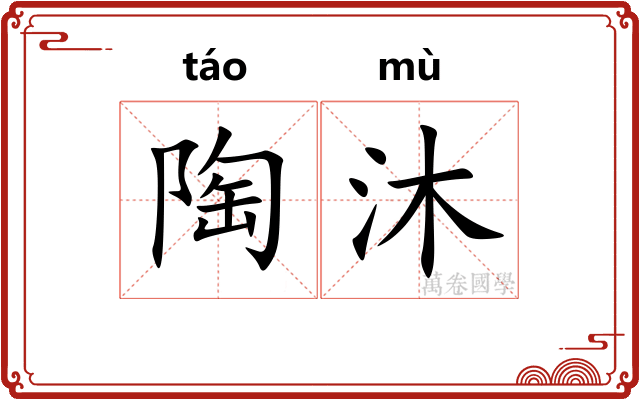陶沐