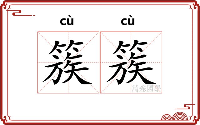 簇簇