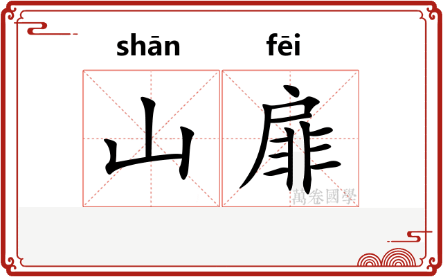 山扉