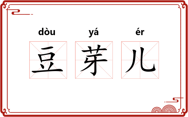 豆芽儿