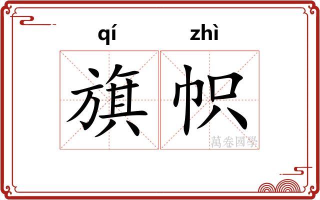 旗帜