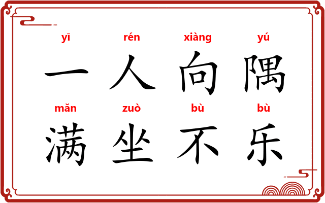 一人向隅,满坐不乐 一人向隅,满坐不乐