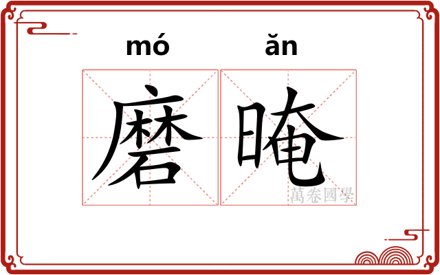 磨晻 磨晻