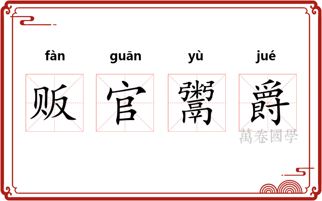 贩官鬻爵 贩官鬻爵