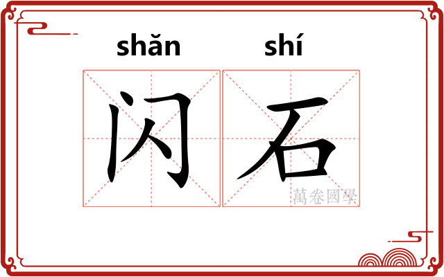 闪石