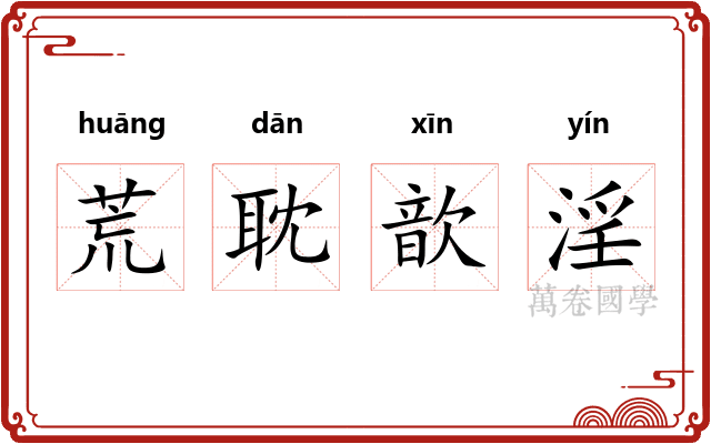荒耽歆淫