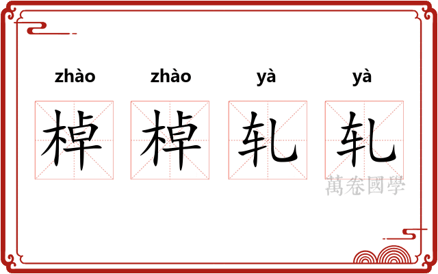 棹棹轧轧