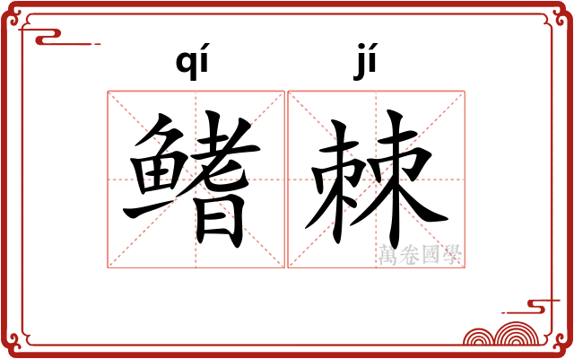 鳍棘