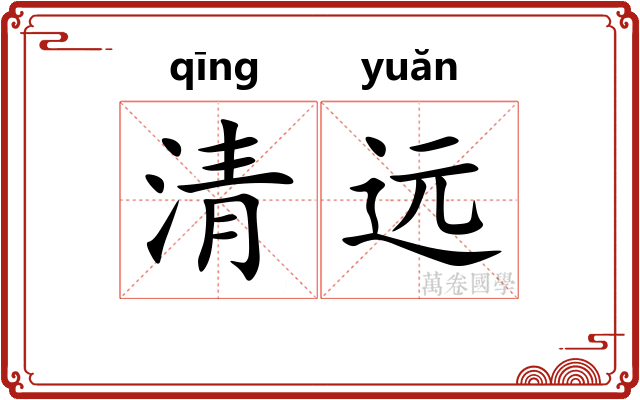 清远