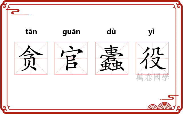 贪官蠹役 贪官蠹役