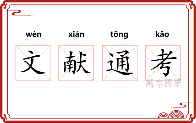 文献通考