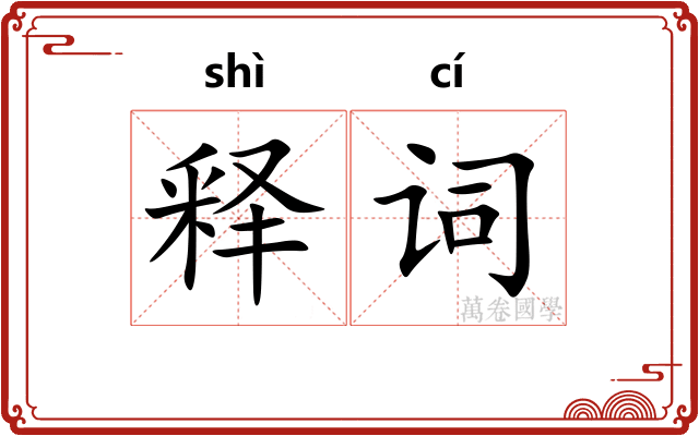 释词