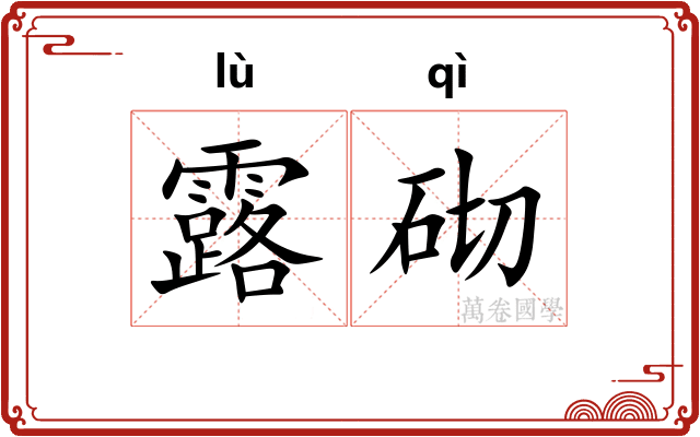 露砌 露砌