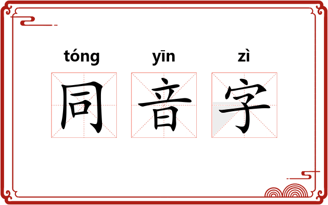 同音字