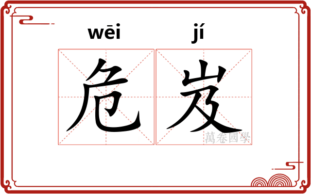 危岌
