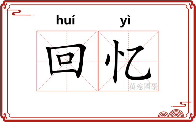 回忆