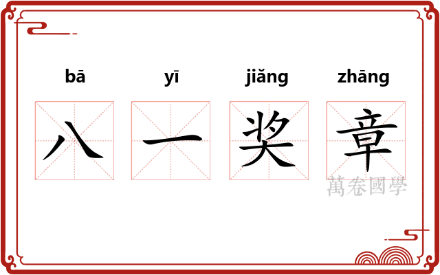 八一奖章