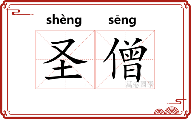 圣僧
