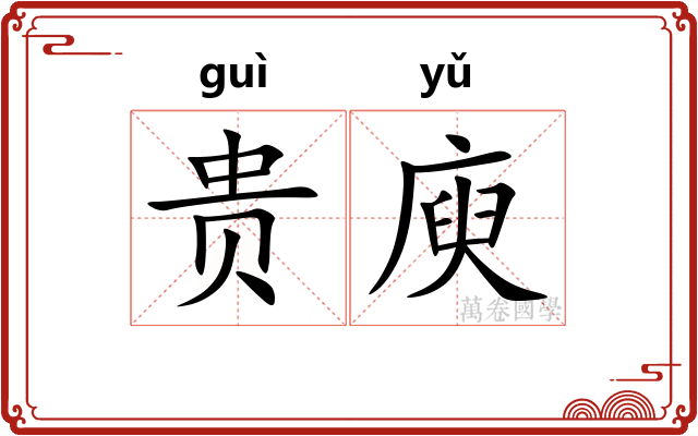 贵庾