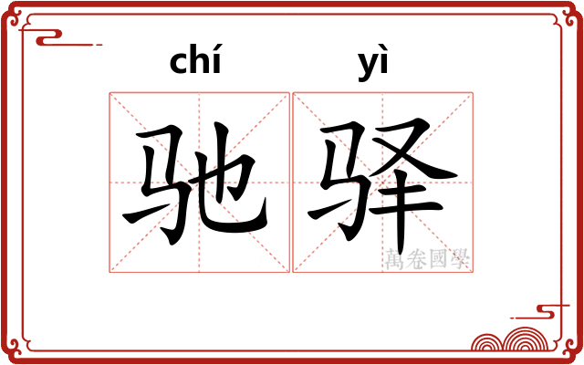 驰驿