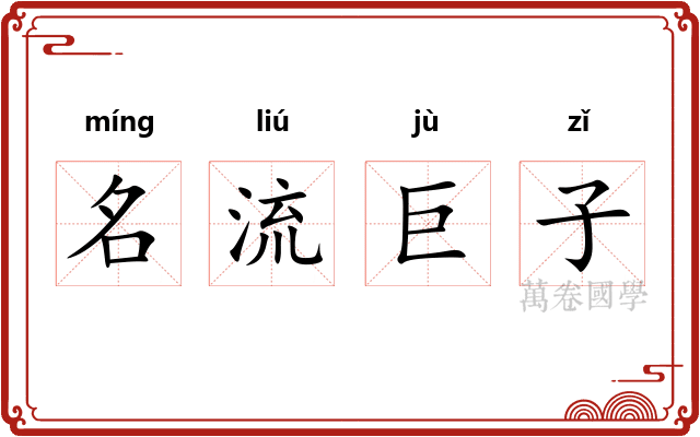 名流巨子