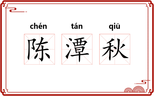 陈潭秋 陈潭秋