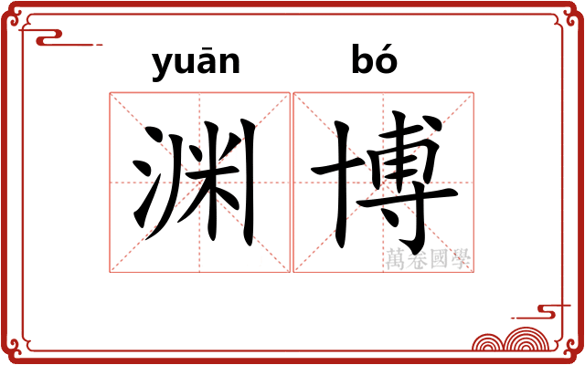 渊博