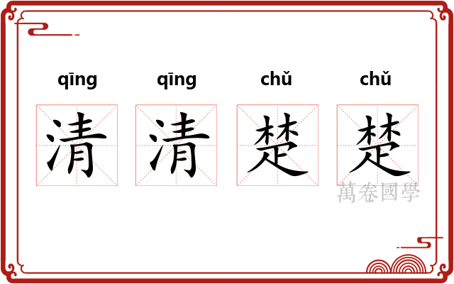 清清楚楚