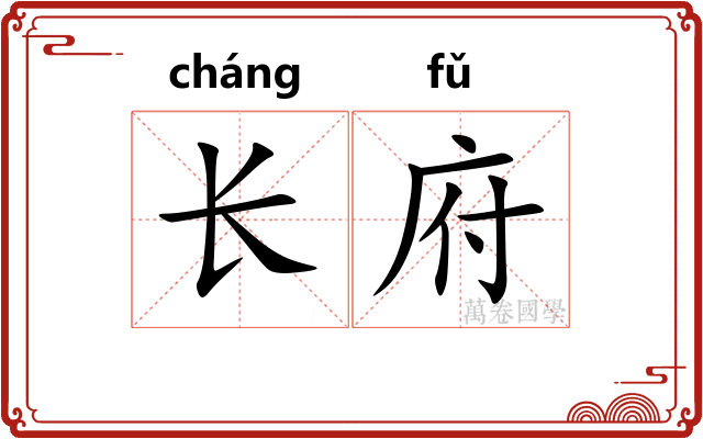 长府