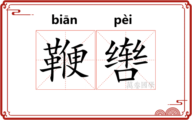 鞭辔