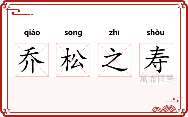 乔松之寿