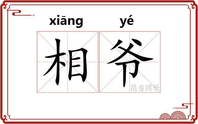 相爷 相爷
