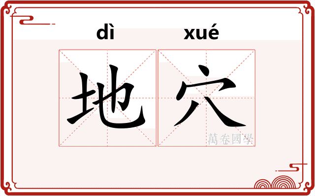 地穴 地穴