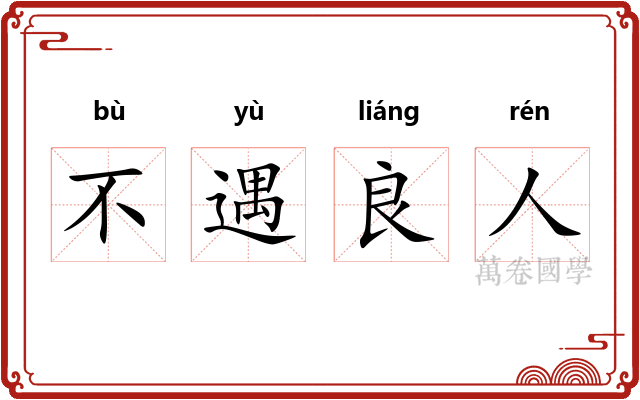 不遇良人