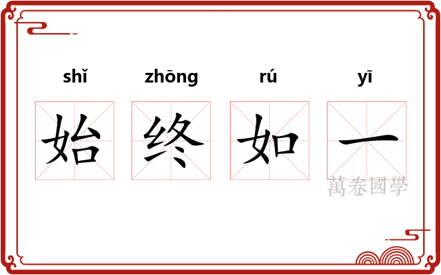 始终如一
