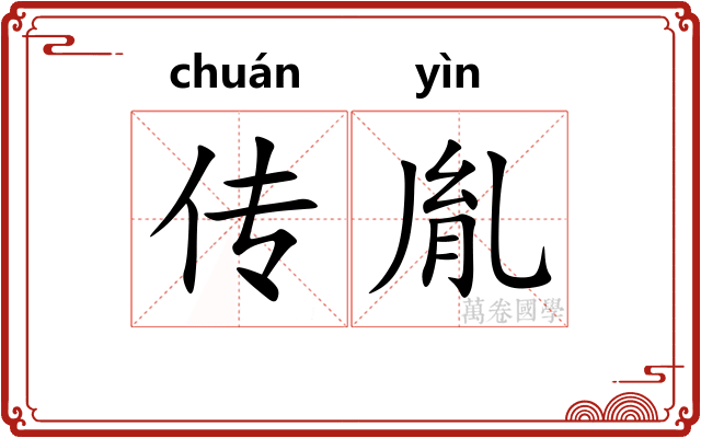 传胤