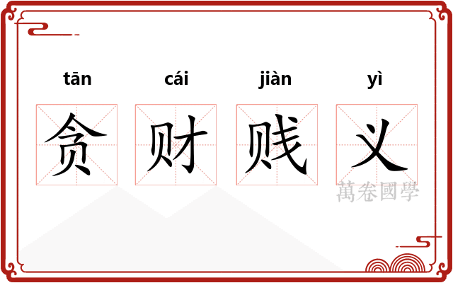 贪财贱义
