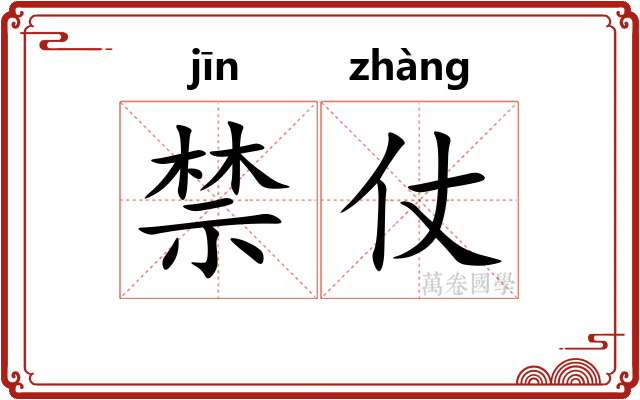 禁仗