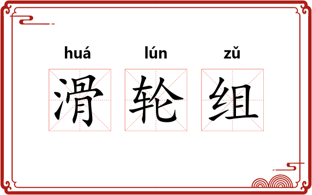 滑轮组 滑轮组