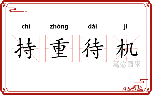 持重待机
