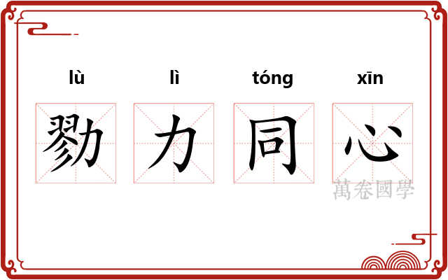 勠力同心 勠力同心