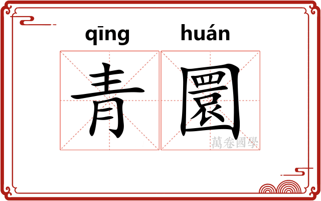 青圜