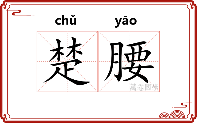 楚腰