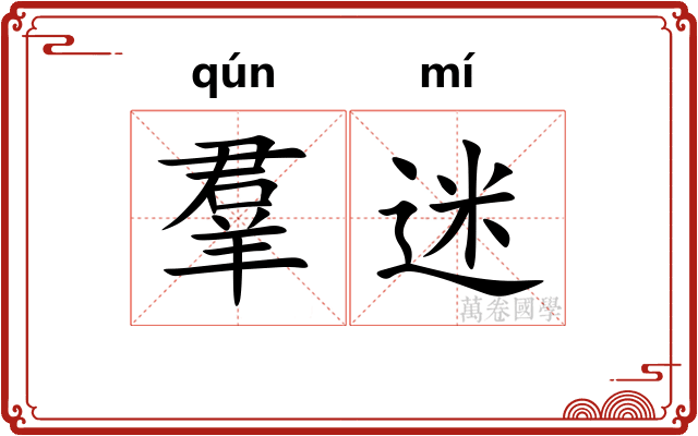 羣迷