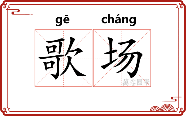 歌场