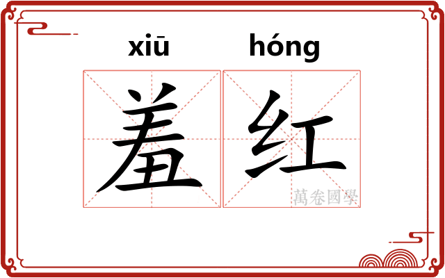 羞红 羞红