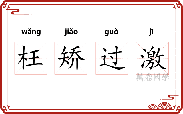 枉矫过激