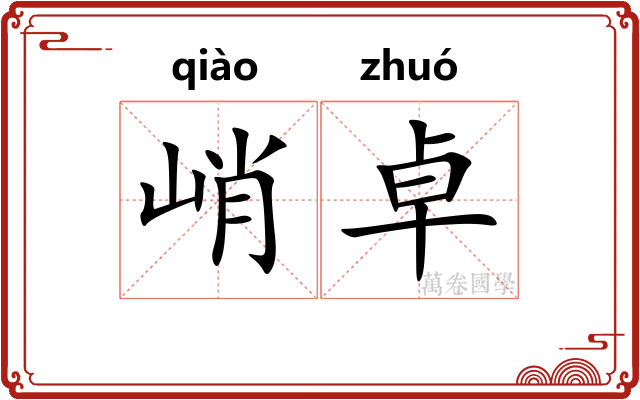 峭卓