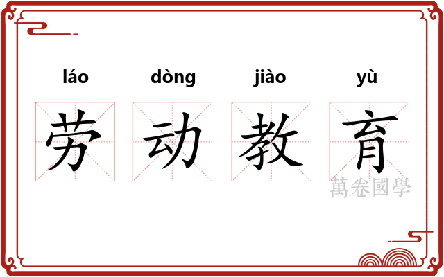 劳动教育