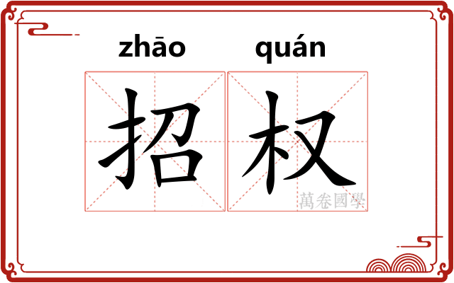 招权